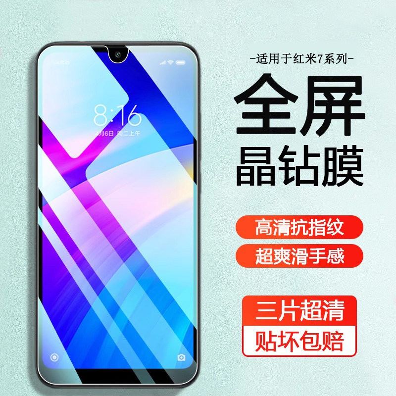适用于Redmi7系列手机钢化膜