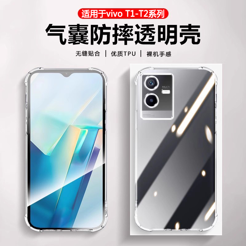 适用于vivoT系列透明防摔手机壳