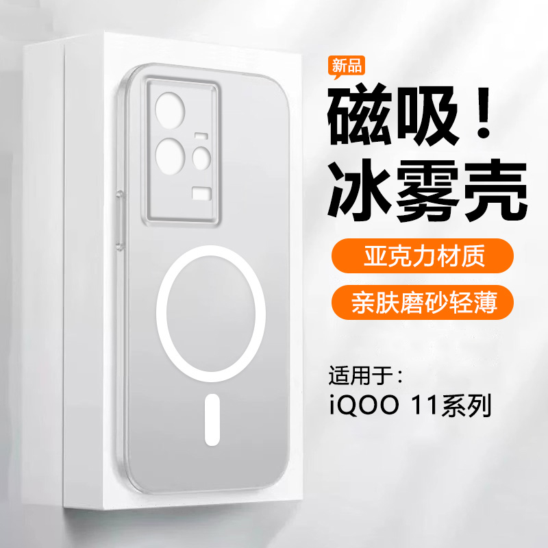 适用于iQOO11透明冰雾磁吸硬壳