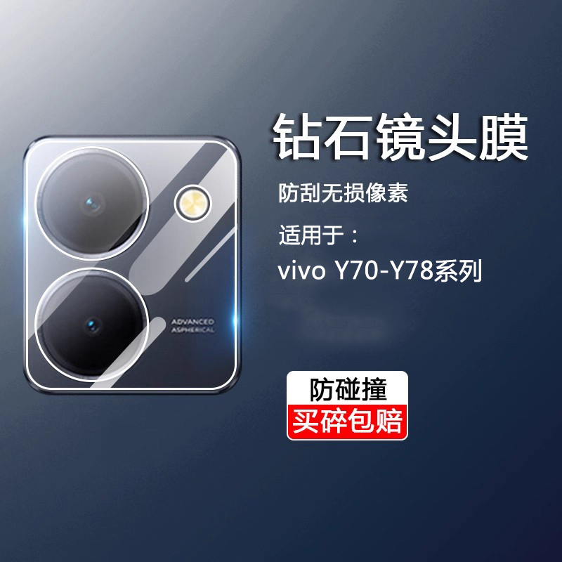 适用于vivoY70-Y78镜头钢化膜