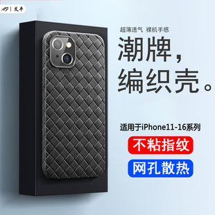 艾丰适用于苹果16不粘指纹手机壳iPhone13ProMax编织15Pro超薄网格14Plus散热孔透气12mini简约11硅胶保护套