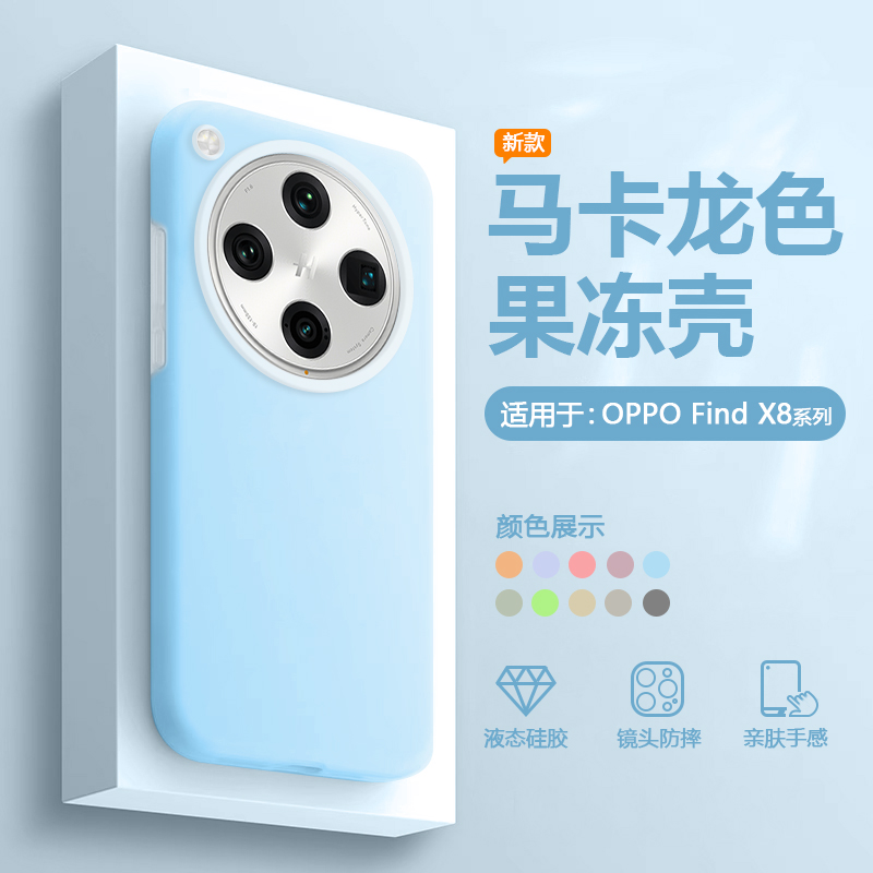 艾丰适用于OPPO Find X8手机壳果冻新款oppoFindX8Pro液态硅胶马卡龙色保护套镜头防摔男女网红时尚软壳