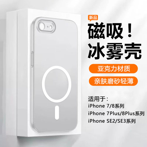 适用于iPhone7/8/SE冰雾磁吸硬壳