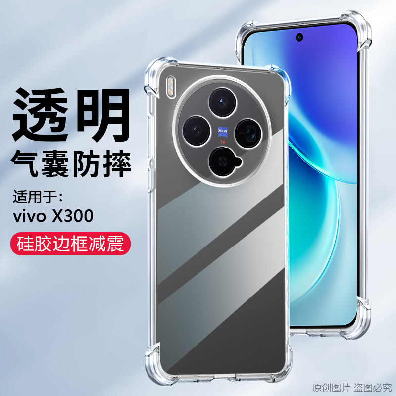 适用于vivoX300气囊防摔手机壳