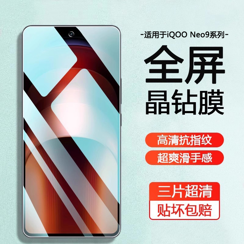 适用于iQOONeo9手机屏幕钢化膜