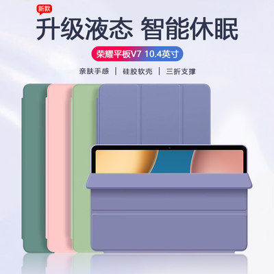 适用荣耀平板V7保护套2021版10.4英寸液态硅胶honorV7平板电脑KRJ2-W09新款全包防摔男女简约亲肤外壳