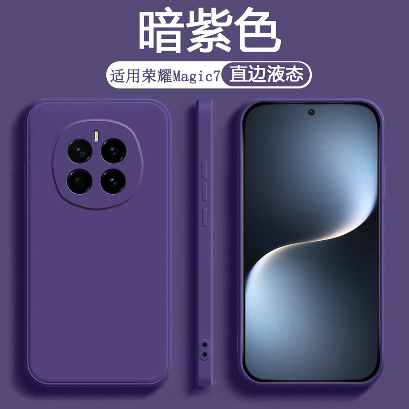 适用荣耀Magic7的手机壳深紫色Honor Magic7Pro保护套新款PTP-AN00液态硅胶防摔PTP-AN10男女纯色简约风