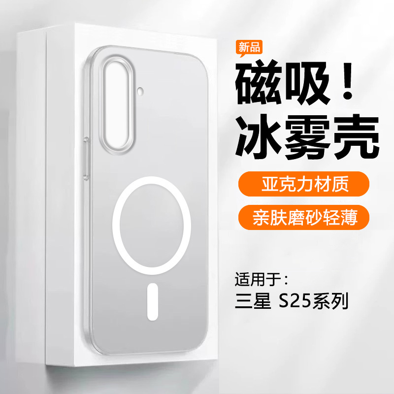 适用于三星S25透明冰雾磁吸壳