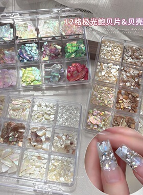 12格幻彩螺钿贝壳片美甲饰品