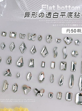 美甲白色平底异形钻大小号迷你