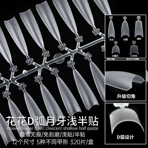 D弧中长椭圆梯形法式月牙甲片