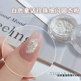 美甲亮片科研所亮粉雾里花白色彩绘胶美甲店专用沙粒感细闪珍珠粉