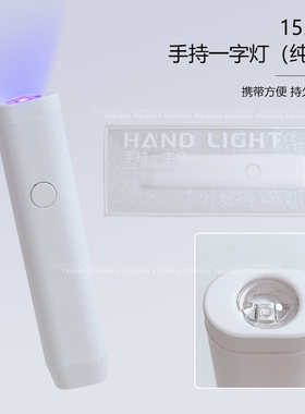 美甲手持一字灯光疗机