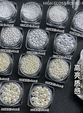 美甲全圆高亮珍珠饰品立体纯白