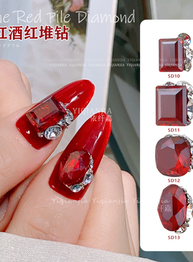 网红酒红色德莱特堆堆钻成品美甲钻球新年超闪方糖长方钻指甲装饰
