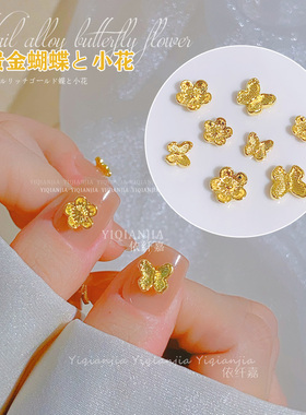 黄金色富贵蝴蝶富贵花合金美甲钻