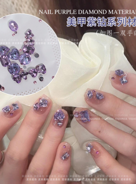 烟熏紫美甲堆堆钻水晶紫浅紫色异形钻鸽子蛋方糖堆钻指甲饰品材料