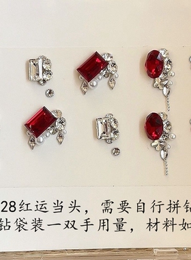 红色堆钻美甲钻新年材料包小红书同款爆款指甲组合套装香槟钻包
