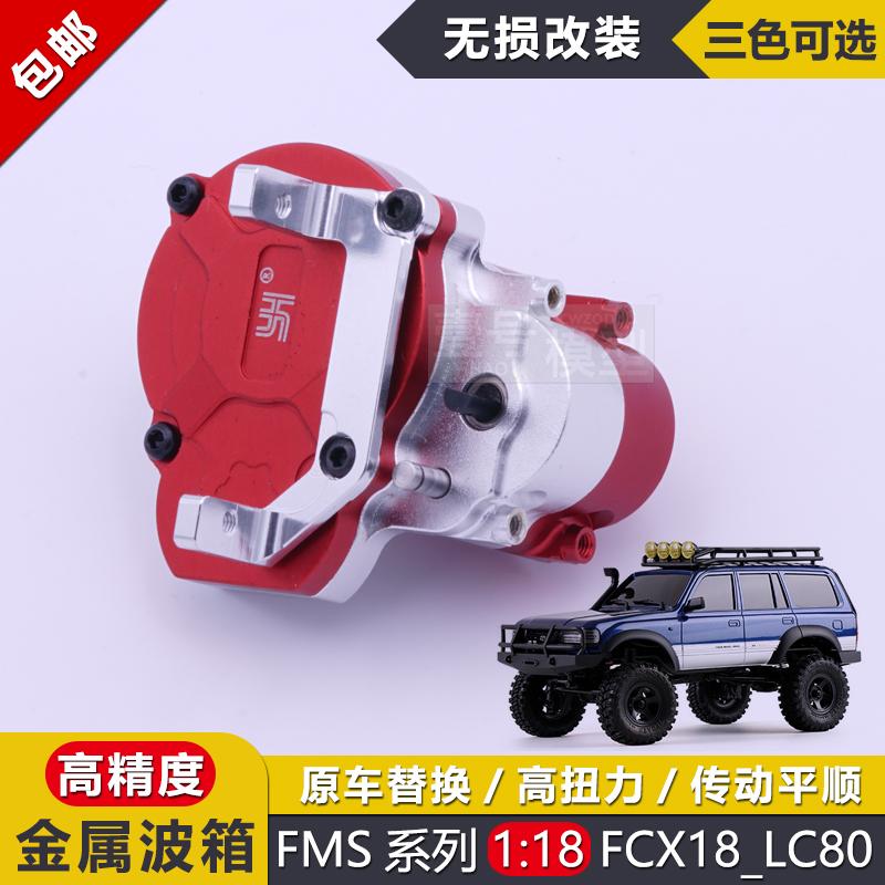 LC80越野攀爬车1/18金属分动波箱