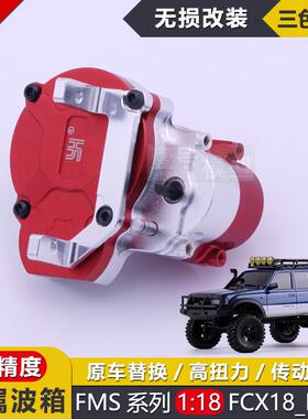 FMS遥控车1/18攀爬车RC模型车新LC80陆巡FCX18升级件金属齿轮波箱