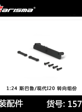 Carisma恺司玛1/24无刷四驱遥控车迷你蚊车模型车转向连杆15755