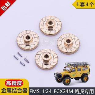 攬勝越野YH升級(jí)金屬結(jié)合器 FMS遙控車攀爬車FCX24M駱駝杯路虎發(fā)現(xiàn)