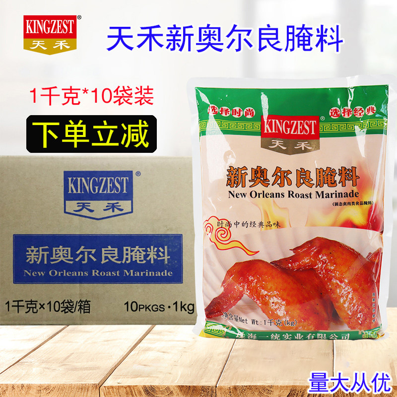 天禾新奥尔良烤翅腌料1箱10袋 kfc烤肉腌料烧烤调料烤鸡翅料1kg