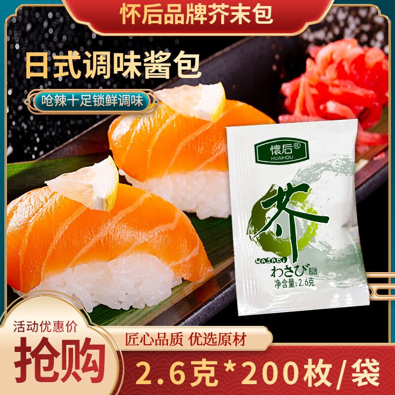 怀后外带芥末青芥辣寿司