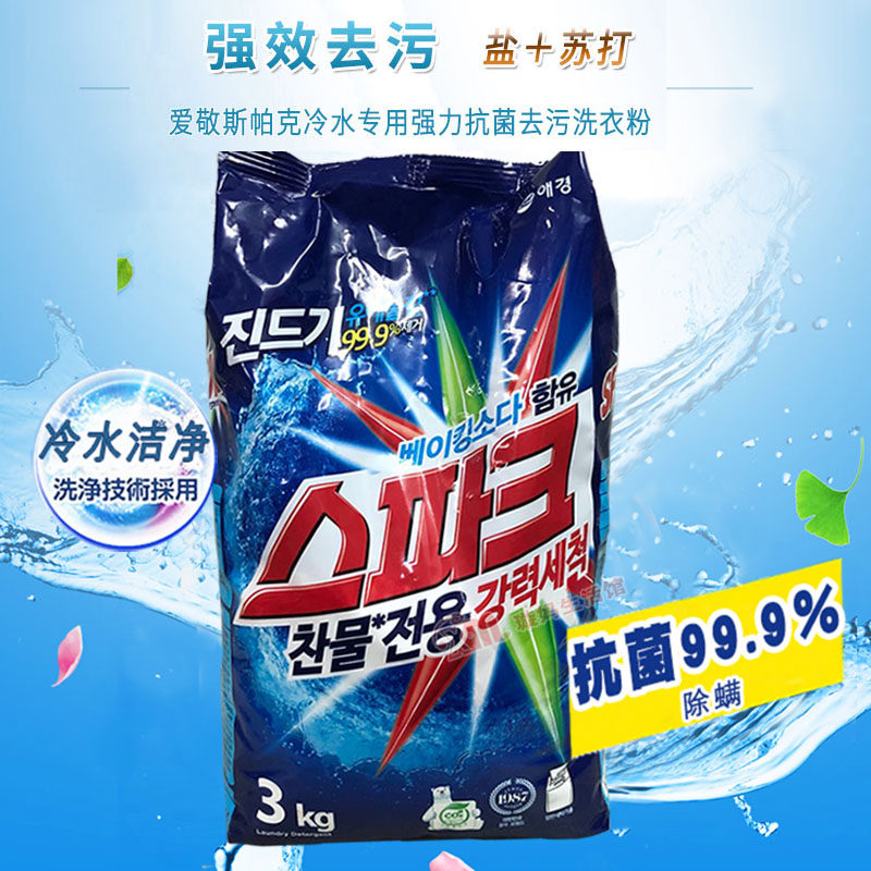 韩国爱敬斯帕克强力冷水专用洗衣粉杀菌除螨低泡护色高效去污3kg
