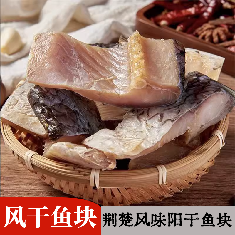 湖北特产农家自制阳干草鱼块自然风干咸鱼去头去尾年货腊货500克