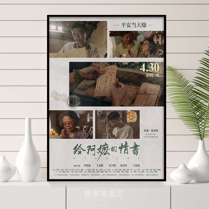 给阿嬷的情书潮汕文艺电影海报装饰画客厅玄关酒吧餐厅咖啡馆挂画