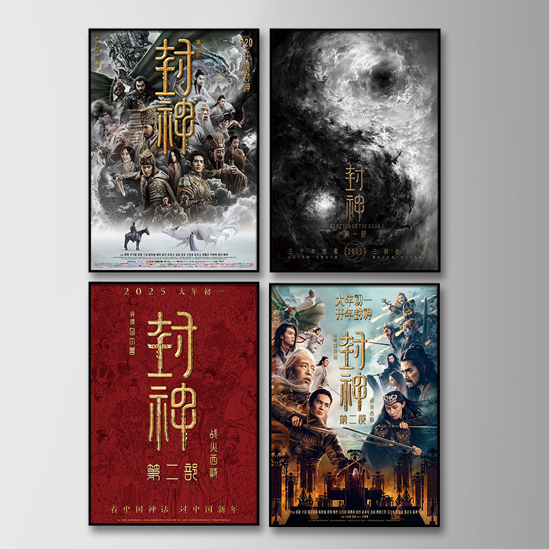 封神三部曲电影海报装饰画沙发背景墙过道客厅卧室餐厅壁画挂画