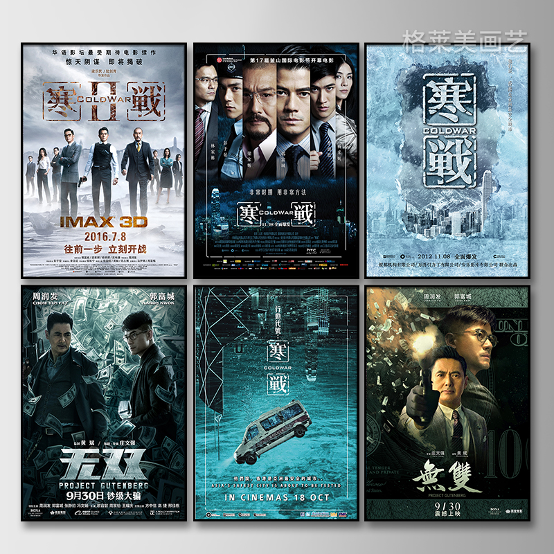 周润发郭富城无双寒战香港电影海报装饰画背景墙客厅餐厅壁画挂画