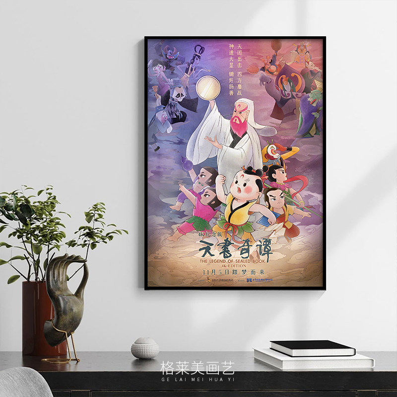 天书奇谭国产动漫卡通动画电影海报装饰画客厅玄关卧室儿童房挂画