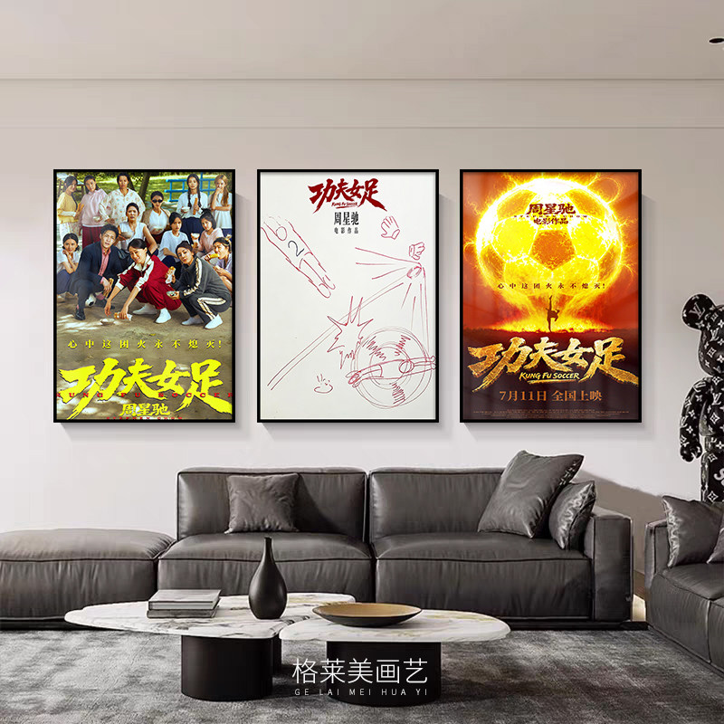 周星驰功夫女足香港电影海报装饰画客厅卧室港式餐厅酒吧酒店挂画