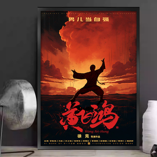 李连杰黄飞鸿香港电影海报装饰画西餐咖啡厅酒馆客厅卧室有框挂画