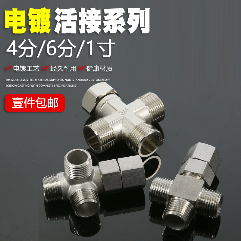 4分洗衣机三路一内丝活四通