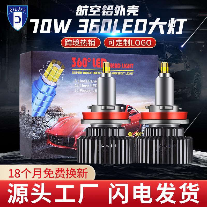 360led大灯泡车灯前大灯转向灯大功率70W改装配件H1H4H7高亮度