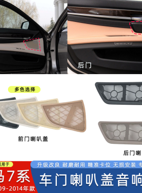 适用宝马7系车门音响罩730740750760LI前后左右车门喇叭盖F02F04