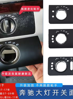 适用奔驰ML350ML450GL450大灯开关饰板CLS350R350大灯开关面板盖