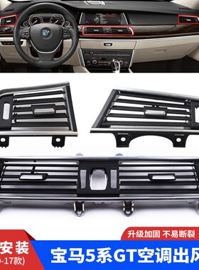 适用宝马5系GT空调出风口528GT535iGT后空调出风口下饰板老化脱胶