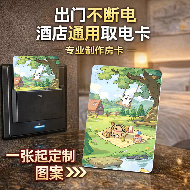 出门不断电酒店通用取电卡专业制作房卡定制宾馆民宿房卡电卡门卡