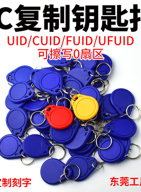 ic复制卡加密门禁智能卡钥匙扣小区uid可擦写卡cuid电梯nfc卡fuid
