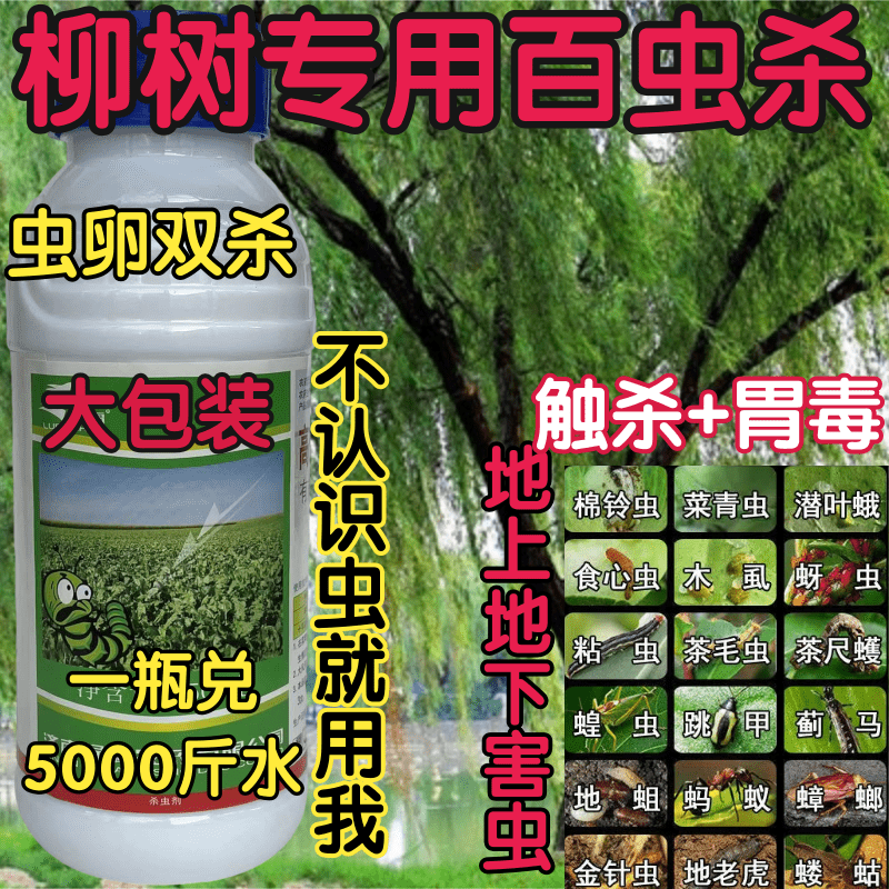 柳树专用农药杀虫剂百虫杀地上地下害虫杀虫杀卵钻心虫毛毛虫农药