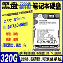 2.5寸7200转320G 黑盘企业级黑盘 500笔记本电脑硬盘 西部数据