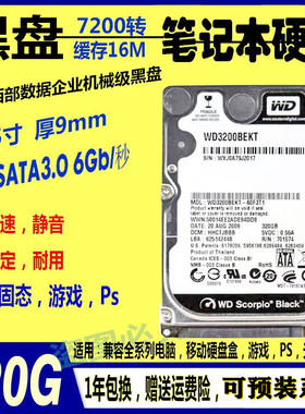 WD/西部数据 黑盘企业级黑盘 2.5寸7200转320G/500笔记本电脑硬盘