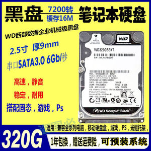 WD/西部数据黑盘企业级黑盘 2.5寸7200转320G/500笔记本电脑硬盘