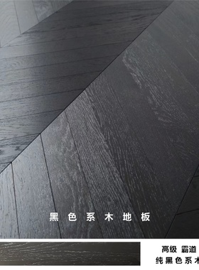 澄城纯黑色人字拼鱼骨拼多层实木复合地板15mm橡木深色木地板家用