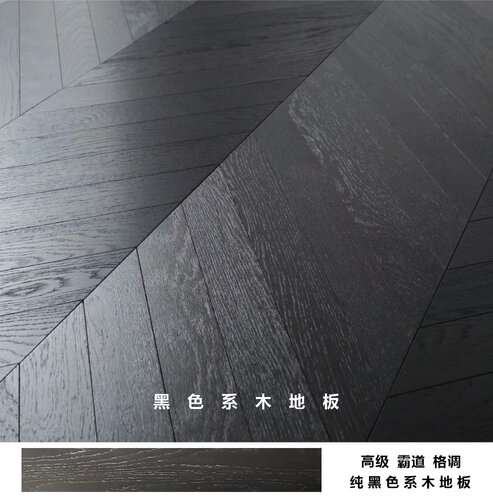 纯黑色人字拼鱼骨拼复合木地板