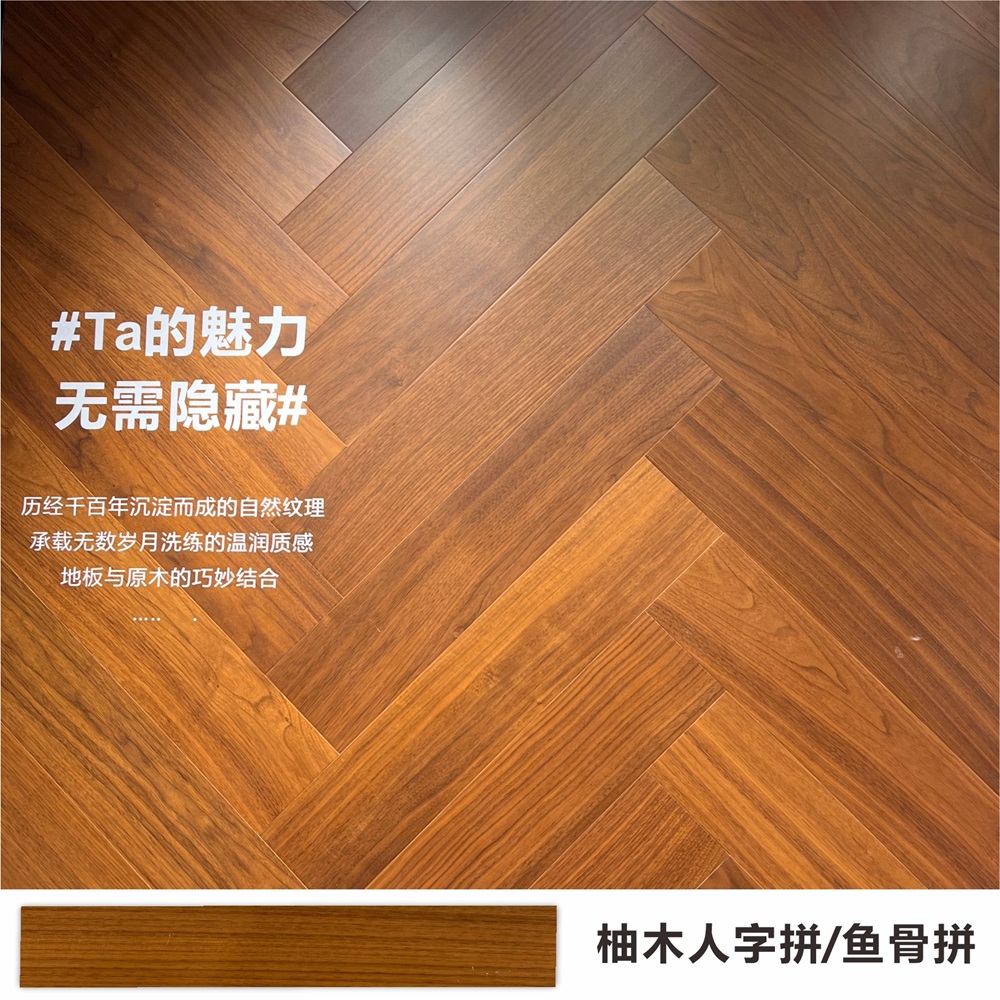 柚木人字拼鱼骨拼实木复合地板